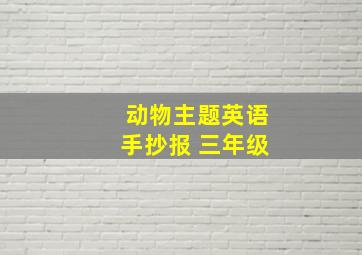 动物主题英语手抄报 三年级